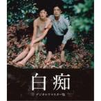 白痴 デジタルリマスター版 【Blu-ray】