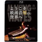 ようこそ映画音響の世界へ 【Blu-ray】