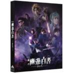 舞台「幽☆遊☆白書」 其の弐 【Blu-ray】