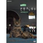 Yahoo! Yahoo!ショッピング(ヤフー ショッピング)岩合光昭の世界ネコ歩き マレーシア 【DVD】