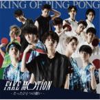 King of Ping Pong／FAKE MOTION -たったひとつの願い-《限定盤A》 (初回限定) 【CD+DVD】