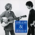 赤松正和＆道祖淳平／赤松正和＆道祖淳平 【CD】