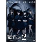 「超」怖い話2 【DVD】