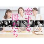 恋する母たち -ディレクターズカット版- Blu-ray BOX 【Blu-ray】