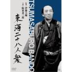 東海二十八人衆(東海水滸伝) 【DVD】