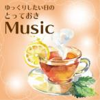 青木しんたろう／花鳥風月Project／ゆっくりしたい日の とっておきMusic eternal pops 【CD】