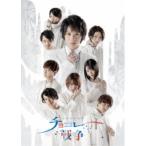 舞台「チョコレート戦争〜a tale of the truth〜」 【Blu-ray】