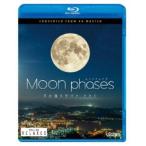 ムーン・フェイズ(Moon phases) 〜月の満ち欠けと、ともに〜 4K撮影作品 【Blu-ray】