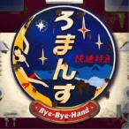 Bye-Bye-Handの方程式／ろまんす快速特急 【CD】