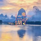 (ヒーリング)／癒しの二胡〜ふるさと・愛燦燦〜 【CD】
