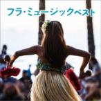(ワールド・ミュージック)／フラ・ミュージック ベスト 【CD】