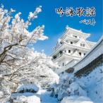 (V.A.)／吟詠歌謡 ベスト 【CD】