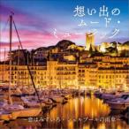 (V.A.)／想い出の ムード・ミュージック ベスト〜恋はみずいろ・シェルブールの雨傘〜 【CD】
