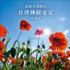 Nature Notes／最新音楽療法 自律神経安定 ベスト 【CD】