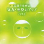Nature Notes／最新音楽療法 気力・免疫力アップ ベスト 【CD】