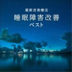 Nature Notes／最新音楽療法 睡眠障害改善 ベスト 【CD】