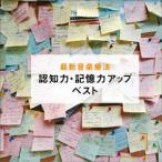 Nature Notes／最新音楽療法 認知力・記憶力アップ ベスト 【CD】