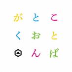SAKANAMON／ことばとおんがく (初回限定) 【CD】