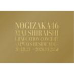 乃木坂46／NOGIZAKA46 Mai Shiraishi Graduation Concert 〜Always beside you〜《完全生産限定盤》 (初回限定) 【Blu-ray】