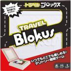 トラベル ブロックスおもちゃ こども 子供 パーティ ゲーム
