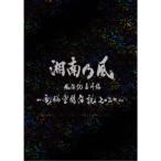 湘南乃風／湘南乃風 風伝説番外編 〜電脳空間伝説 2020〜 supported by 龍が如く (初回限定) 【DVD】