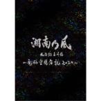 湘南乃風／湘南乃風 風伝説番外編 〜電脳空間伝説 2020〜 supported by 龍が如く (初回限定) 【Blu-ray】