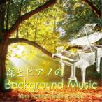臼田圭介／森とピアノのBackground Music 【CD】