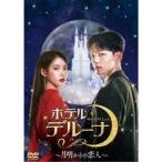 ホテルデルーナ〜月明かりの恋人〜 DVD