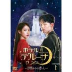 ホテルデルーナ〜月明かりの恋人〜 DVD