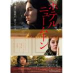 ホテルニュームーン 【DVD】