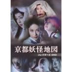 京都妖怪地図　コレクターズDＶＤ 京都妖怪地図 コレクターズDVD - 最安値・価格比較 - Yahoo!ショッピング