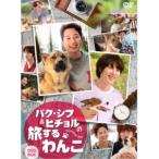 Yahoo! Yahoo!ショッピング(ヤフー ショッピング)パク・シフ＆ヒチョルの旅するわんこ DVD-BOX 【DVD】