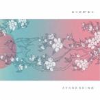 AYANE SHINO／The timbre of guitar ＃1 Susumu Yokota SAKURA 【CD】