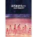 滝沢歌舞伎 ZERO 2020 The Movie (DVD2枚組) (通常盤) - 最安値・価格