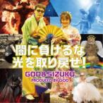 GOD ＆ SIZUKU／闇に負けるな光を取り戻せ！《通常盤》 【CD】
