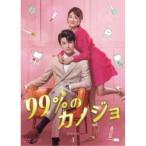 合わせ買い不可】 99%のカノジョ DVD-BOX1 DVD チャオイーチン