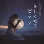 Classy Moon feat.blanc et noir／医学博士推奨 美しく眠るピアノ 【CD】