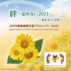 NPO法人日本アクティブ・フード協会／JAFA復興継続支援プロジェクト 絆〜忘れない2021 Vol.6 【CD】