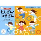 くもんのすくすくノート 入学まえのたしざん・ひきざんおもちゃ こども 子供 知育 勉強