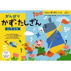 くもんのすくすくノート がんばりかず・たしざんおもちゃ こども 子供 知育 勉強