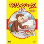 おさるのジョージ ベスト・セレクション7 おさるのクッキング 【DVD】