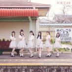 HKT48／君とどこかへ行きたい《TYPE-D》 【CD+DVD】