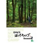 ヒロシのぼっちキャンプ Season2 上巻 【Blu-ray】