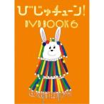 びじゅチューン！ DVD BOOK6 【DVD】