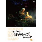 ヒロシのぼっちキャンプ Season2 中巻 【DVD】