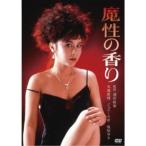 魔性の香り 【DVD】