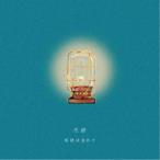 生活は忘れて／生活 【CD】