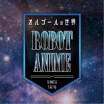 (オルゴール)／オルゴールの世界 〜 ROBOT ANIME 〜since1979〜 【CD】