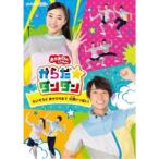 福尾誠、秋元杏月／からだ☆ダンダン〜たいそうとあそびうたで元気いっぱい！〜 【DVD】