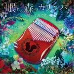 大橋エリ／眠れる森のカリンバ〜聴いて奏でて〜 【CD】